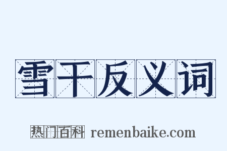雪干反义词是什么意思的图片